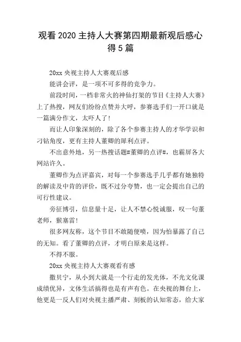 观看2020主持人大赛第四期最新观后感心得5篇
