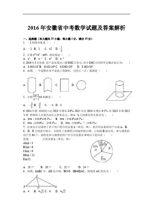 2016年安徽省中考数学试题及答案解析