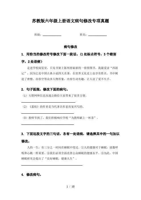 苏教版六年级上册语文病句修改专项真题