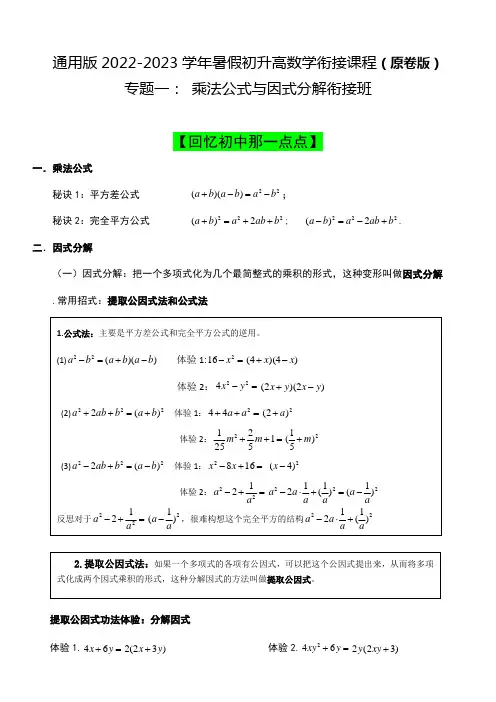 人教版2022年初升高数学暑假精编专题《 乘法公式与因式分解》知识衔接(附解析答案)