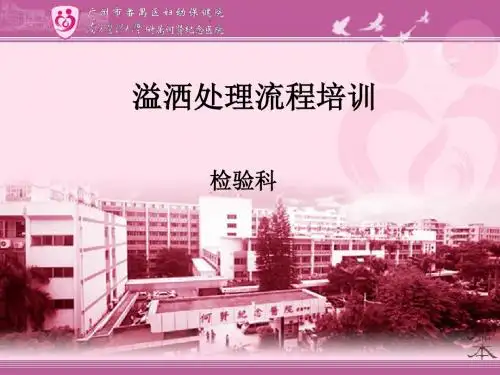 检验科溢洒处理流程培训PPT课件