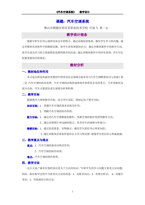 教学设计——《汽车空调系统》