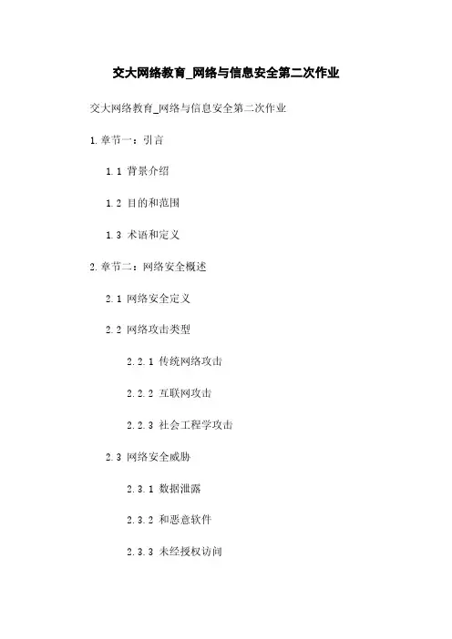 交大网络教育_网络与信息安全第二次作业
