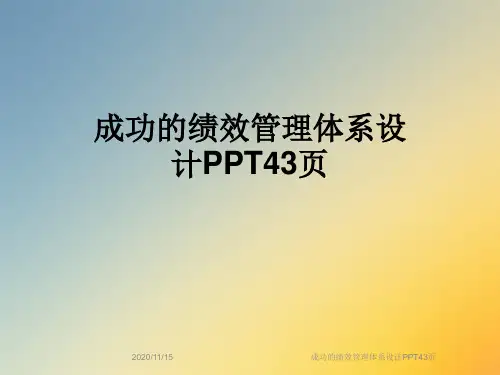 成功的绩效管理体系设计PPT43页