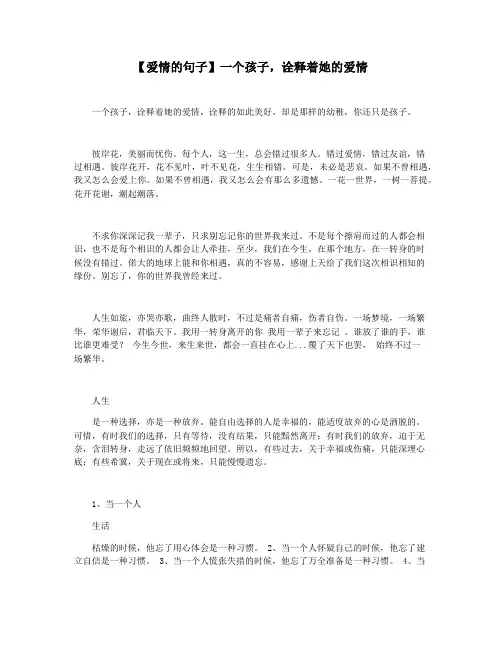 【爱情的句子】一个孩子,诠释着她的爱情
