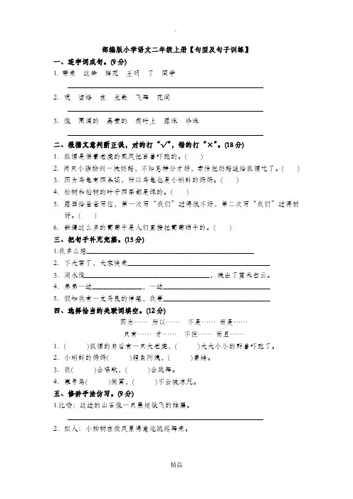 部编版小学语文二年级上册【句型及造句训练】