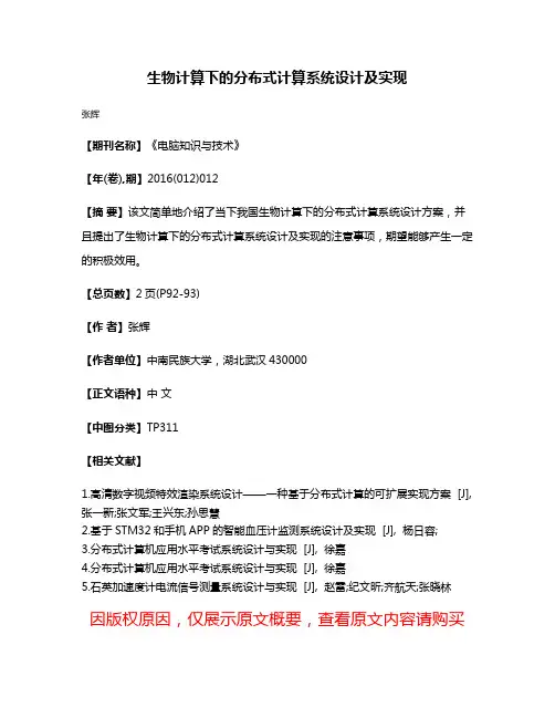 生物计算下的分布式计算系统设计及实现
