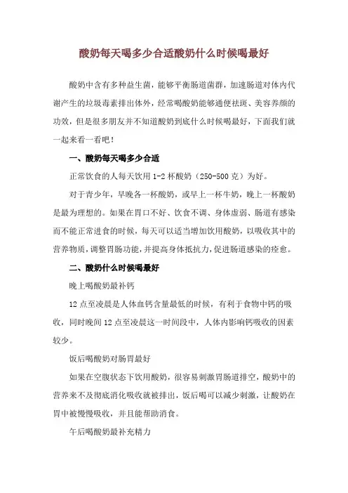 酸奶每天喝多少合适 酸奶什么时候喝最好