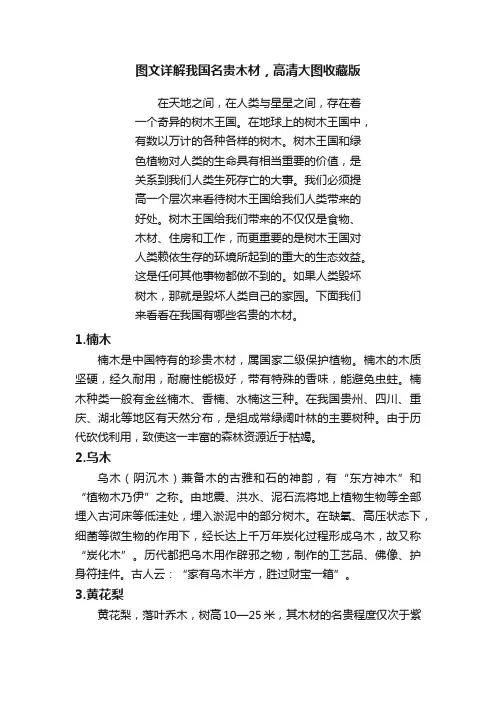 图文详解我国名贵木材，高清大图收藏版