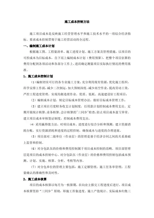 施工成本控制方法
