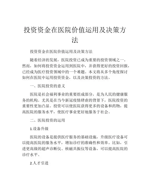 投资资金在医院价值运用及决策方法