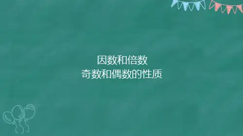 五年级下数学第6课--奇数和偶数的性质