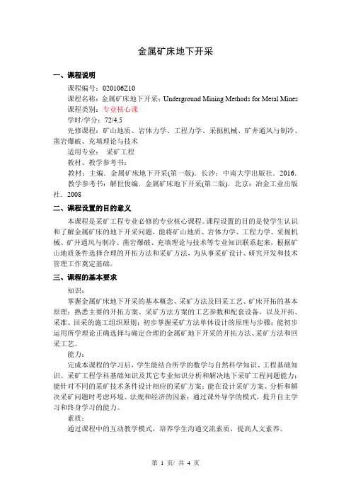 金属矿床地下开采   教学大纲