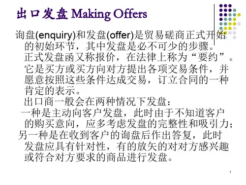 发盘函PPT课件
