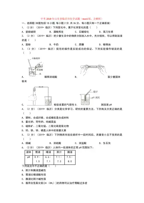 中考2019年山东省临沂市化学试题(word版,含解析)
