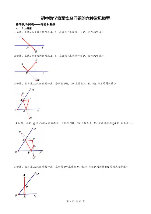 初中数学将军饮马问题的六种常见题型汇总