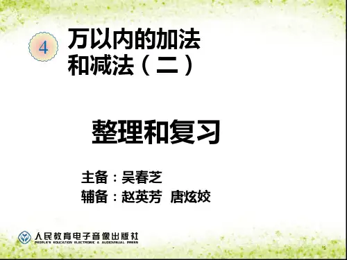 人教版三年级数学万以内的加法和减法(二)整理和复习PPT课件