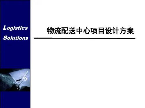 物流配送中心项目规划设计方案