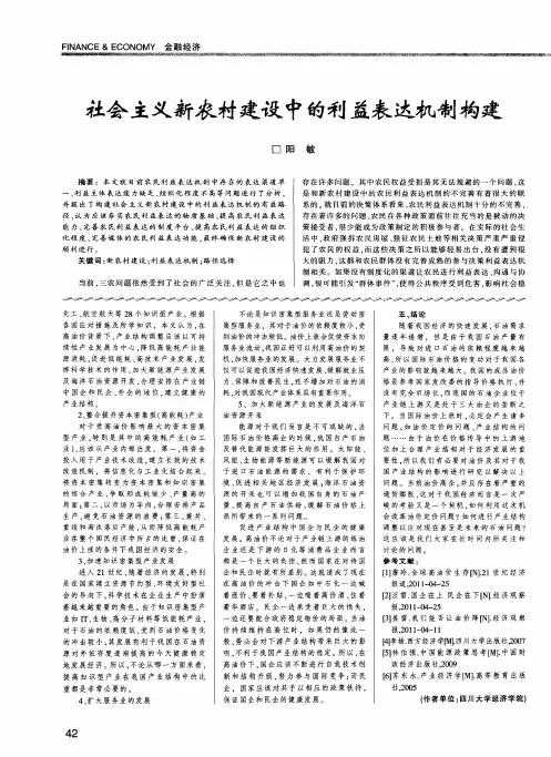 社会主义新农村建设中的利益表达机制构建