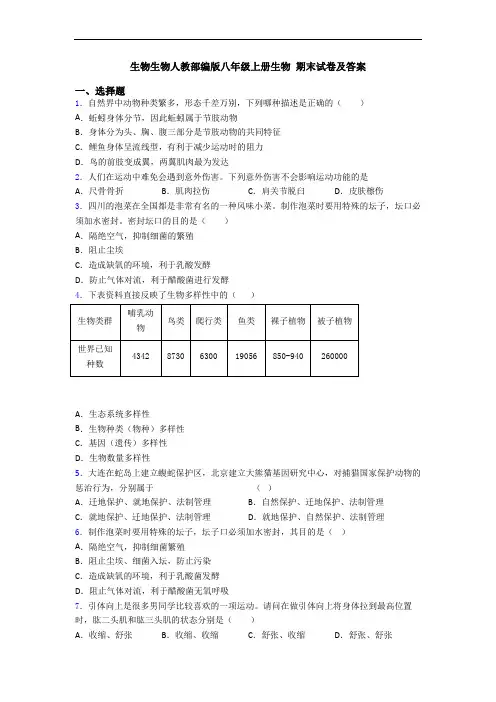 生物生物人教部编版八年级上册生物 期末试卷及答案