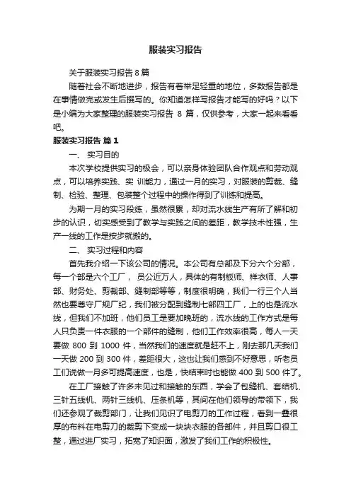 服装实习报告