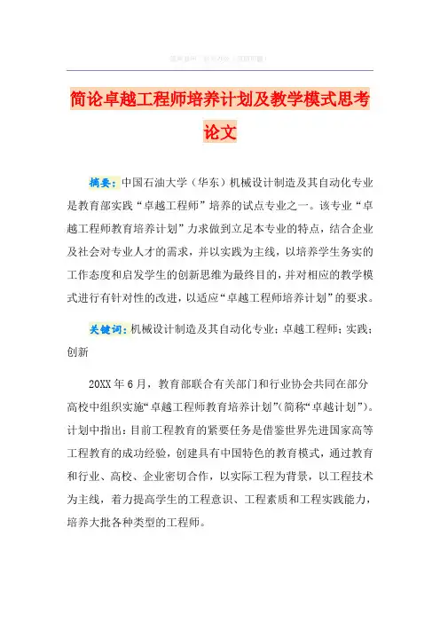 简论卓越工程师培养计划及教学模式思考论文