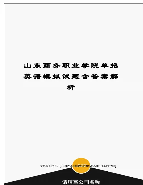 山东商务职业学院单招英语模拟试题含答案解析