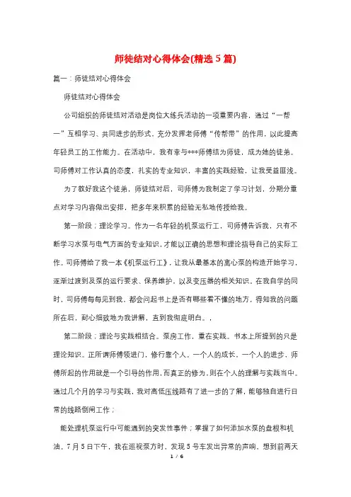 师徒结对心得体会(精选5篇)