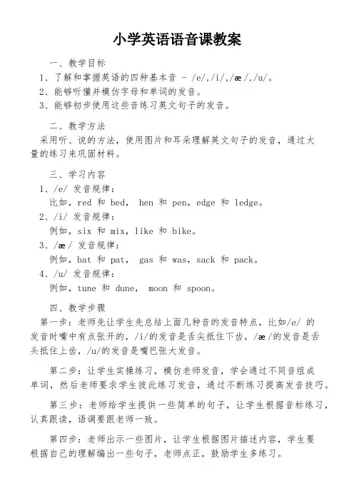 小学英语语音课教案