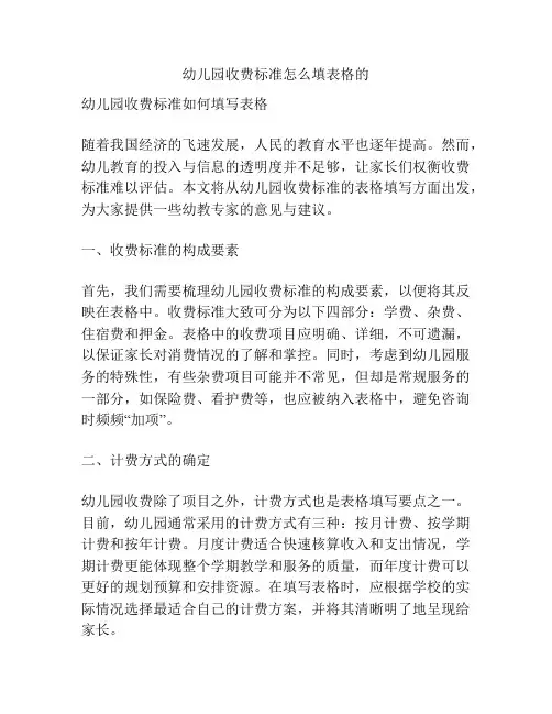 幼儿园收费标准怎么填表格的的相关参考