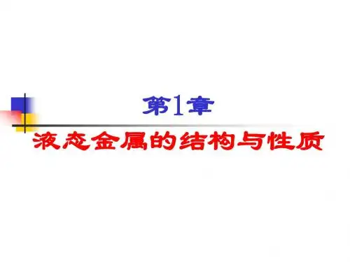 液态金属的结构和性质