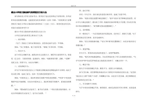 最全小学语文修改病句的类型及方法大全