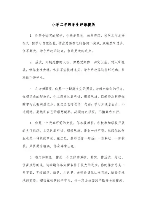 小学二年级学生评语模版(五篇)