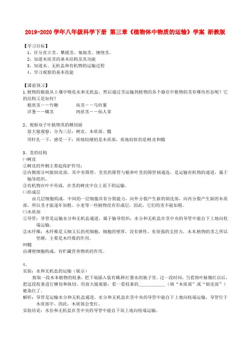 2019-2020学年八年级科学下册 第三章《植物体中物质的运输》学案 浙教版