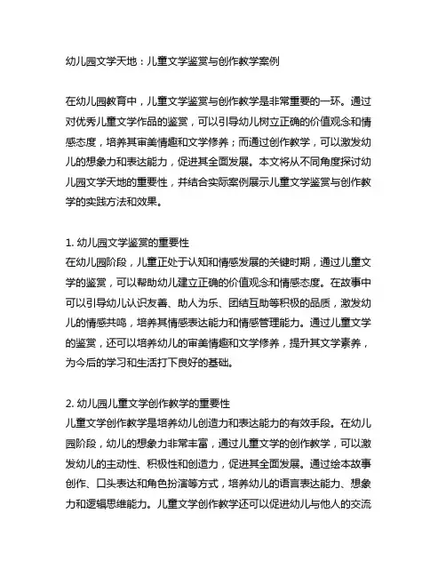幼儿园文学天地：儿童文学鉴赏与创作教学案例