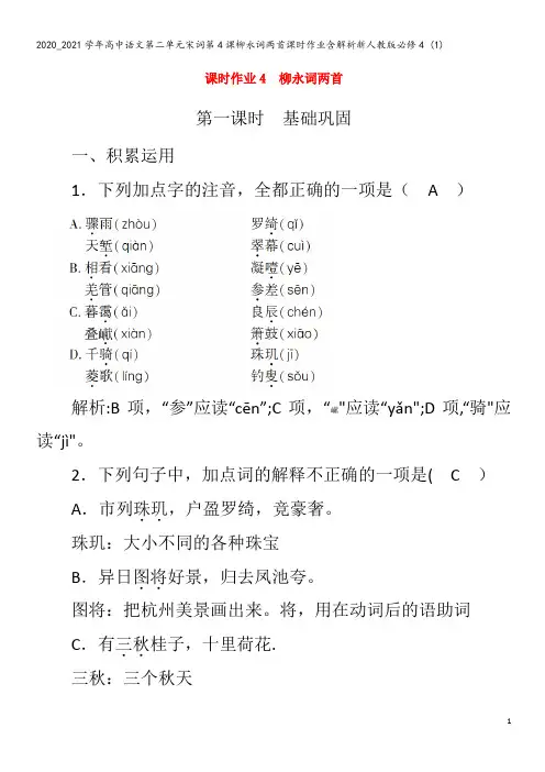高中语文第二单元宋词第4课柳永词两首课时作业含解析4 (1)
