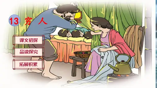 《穷人》PPT课件(公开课)