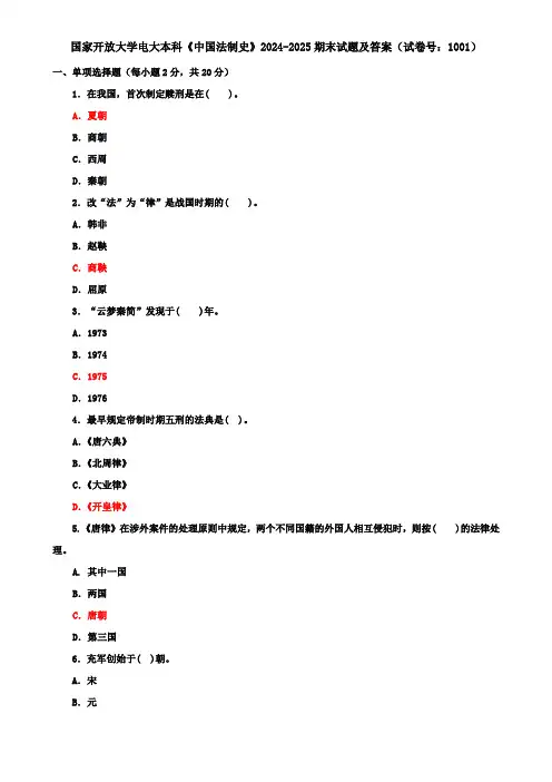 国家开放大学电大本科《中国法制史》2024-2025期末试题及答案(试卷号：1001)