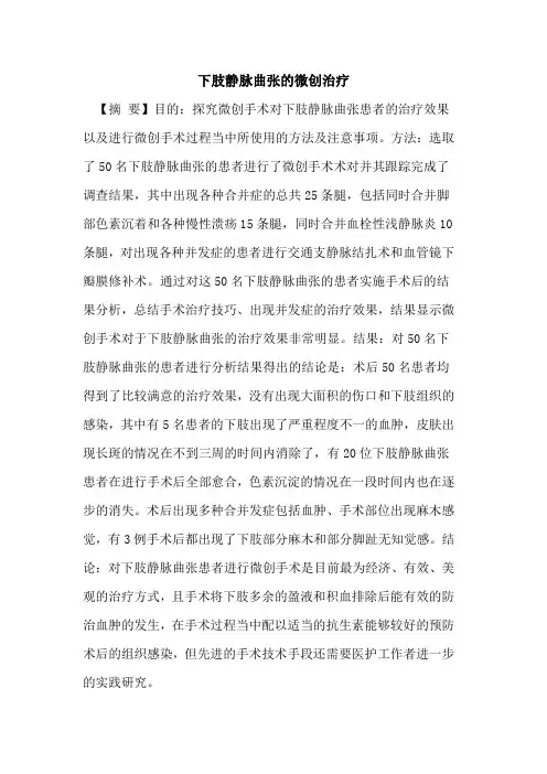 下肢静脉曲张微创治疗论文