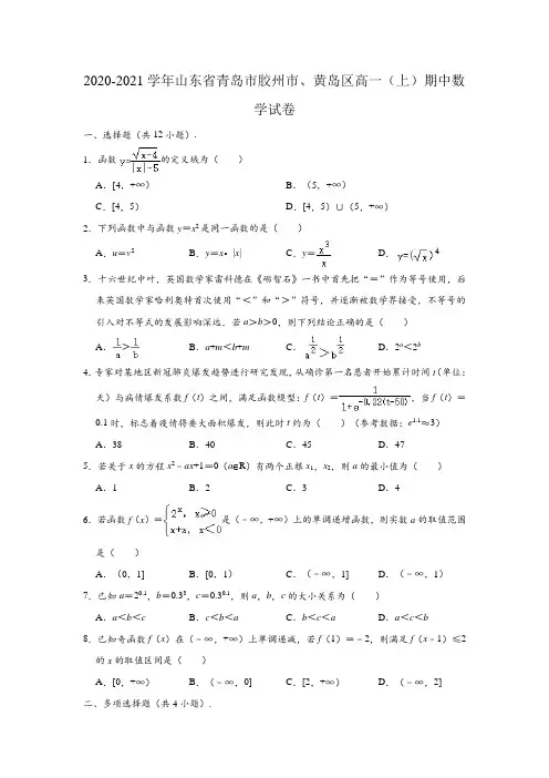 2020-2021学年山东省青岛市胶州市、黄岛区高一上学期期中数学试卷(Word版 含解析)