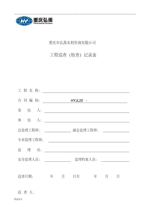最新工程巡查(检查)记录表最新版本