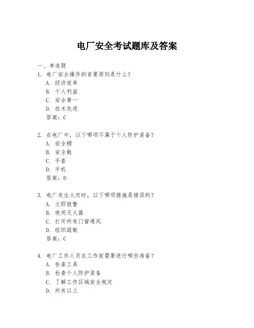 电厂安全考试题库及答案