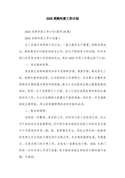 2025采购年度工作计划