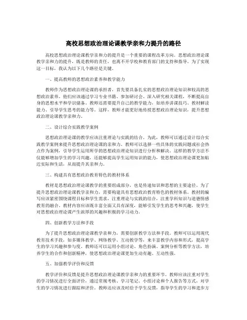 高校思想政治理论课教学亲和力提升的路径