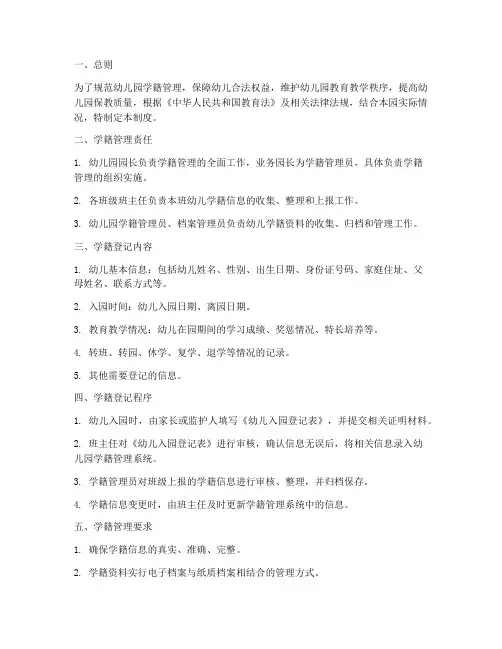 幼儿园学籍登记管理制度