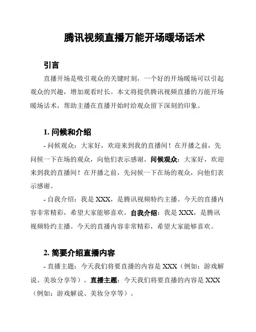 腾讯视频直播万能开场暖场话术
