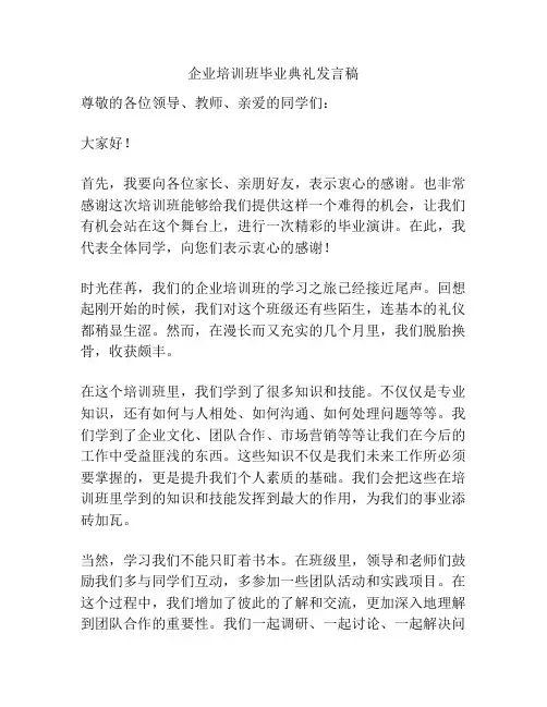 企业培训班毕业典礼发言稿