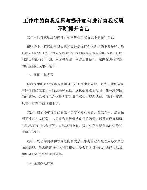 工作中的自我反思与提升如何进行自我反思不断提升自己