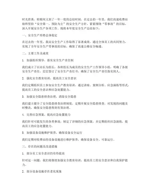 高速年度安全生产总结范文