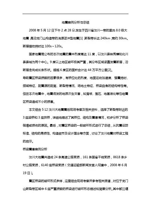 地震案例分析与总结